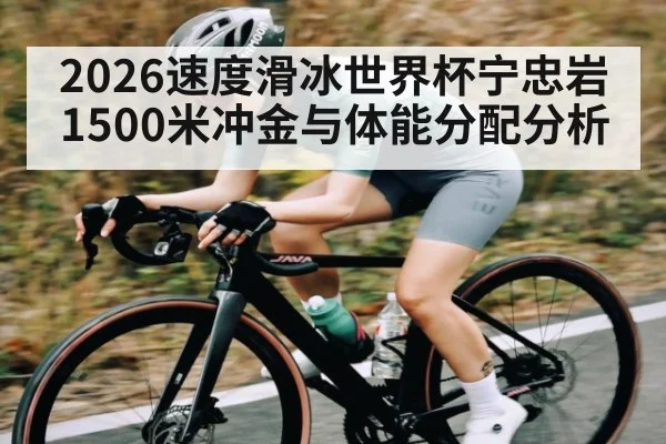 2026速度滑冰世界杯宁忠岩1500米冲金与体能分配分析